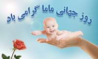 پیام سرپرست شبکه به مناسبت روز جهانی ماما