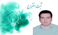 ثبت اختراع توسط کارمند شبکه بهداشت و درمان شمیرانات 