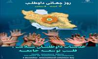 چهاردهم آذر ماه روز جهانی داوطلب گرامی باد