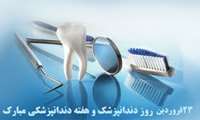 روز دندانپزشک