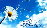 ميلاد باسعادت حضرت زينب كبري(س) و روز پرستارگرامي باد.