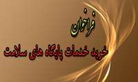 فراخوان خرید خدمات پایگاه های سلامت