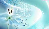 ولادت باسعادت حضرت فاطمه الزهرا(س) و روز زن
