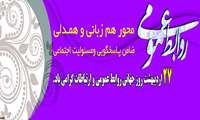 پیام تبریک  به مناسبت روز ارتباطات و روابط عمومی
