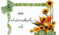 گرامیداشت روز بهورز