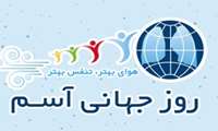 فعالیتهای انجام شده توسط واحد بیماریهای غیر واگیر به مناسبت روز جهانی آسم  11 اردیبهشت97