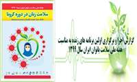 گزارش اجرا و برگزاری اولین برنامه های زنده به مناسبت هفته ملی سلامت بانوان ایران سال 1399 