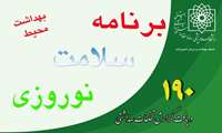 آغاز برنامه سلامت نوروزی بهداشت محیط