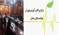برگزاری کلاس آموزشی بهداشت دهان و دندان 