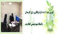 آموزش Breast Examو غربالگری  برای کارمندان دانشگاه شهید بهشتی انجام شد.