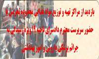 بازدید    از مراکز تهیه و توزیع مواد غذایی محدوده تجریش با حضور سرپرست محترم دادسرای ناحیه 19 ویژه رسیدگی به جرائم پزشکی دارویی و امور بهداشتی                                                                          