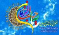 میلاد با سعادت صاحب الزمان(عج) مبارک باد