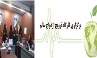  برگزاری کارگاه ترویج ازدواج سالم 