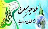 عيد مبعثت رسول اکرم(ص) مبارك باد.