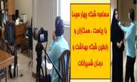 مصاحبه شبكه چهار سيما با رياست شبكه بهداشت و درمان شميرانات