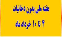 بهداشت محيط شبكه بهداشت و درمان شميرانات در ايستگاه مترو تجريش غرفه مبارزه با دخانيات برپا كرد