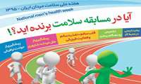 هفته سلامت ملی مردان ایران گرامی باد ."