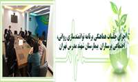 اجرای جلسات هماهنگی برنامه توانمندسازی روانی، اجتماعی پرستاران  بیمارستان شهید مدرس تهران