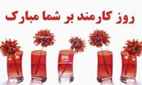 روز کارمند و هفته دولت بر تمامی کارمندان وظیفه شناس و شریف تبریک و تهنیت باد.