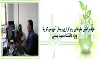 خودمراقبتی سازمانی و برگزاری وبینار آموزشی کرونا ویژه دانشگاه شهید بهشتی
