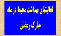 اخبار بهداشت محيط شبكه بهداشت شميرانات