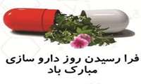 تبريك روز داروساز