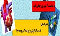 به مناسبت روز جهاني قلب