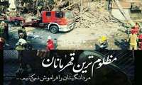 تسليت شهادت جانگداز آتش نشانان غيور 