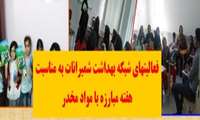 فعاليتهاي شبكه بهداشت و درمان شميرانات در هفته مبارزه با مواد مخدر