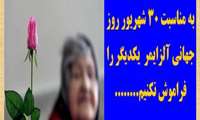 30 شهريور روز جهاني آلزايمر