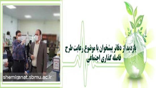 بازدید از دفاتر پیشخوان با موضوع رعایت طرح فاصله گذاری اجتماعی 