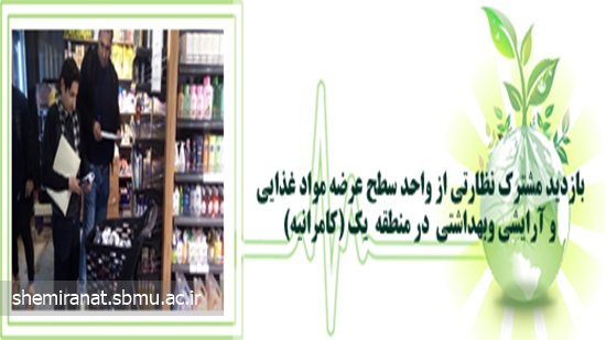 بازدید مشترک نظارتی از واحد سطح عرضه مواد غذایی و آرایشی وبهداشتی  در منطقه  یک (کامرانیه) 