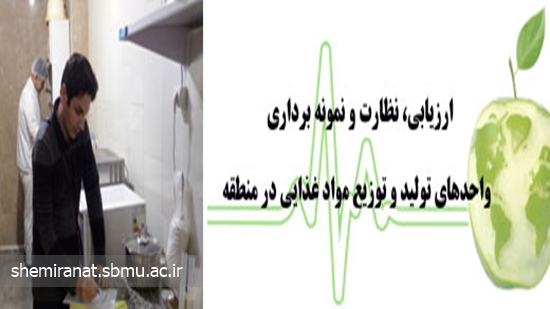 ارزیابی، نظارت و نمونه برداری واحدهای تولید و توزیع مواد غذایی (کارگاه ها )در منطقه یک 