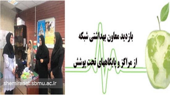 بازدید معاون بهداشتی شبکه از مراکز و پایگاههای تحت پوشش 