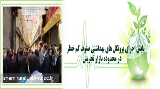 پایش اجرای پروتکل های بهداشتی صنوف کم خطر در محدوده بازار تجریش 