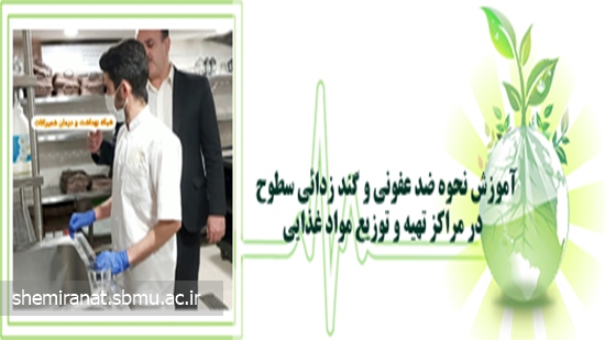 آموزش نحوه ضد عفونی و گند زدائی سطوح در مراکز تهیه و توزیع مواد غذایی 