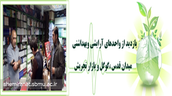 بازدید از واحدهای آرایشی وبهداشتی میدان قدس ،گوگل و بازار تجریش 