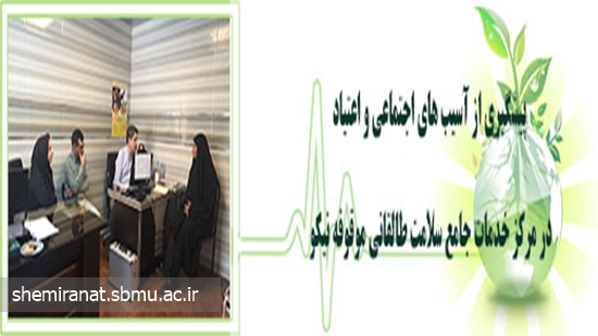 پیشگیری از آسیب های اجتماعی و اعتیاد  در مرکز خدمات جامع سلامت طالقانی(موقوفه نیکو) 