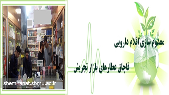 معدوم سازی اقلام دارویی قاچاق عطارهای بازار تجریش 