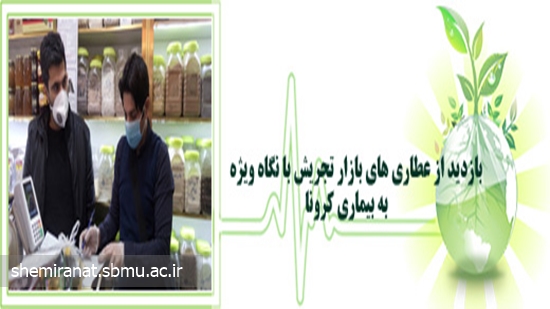 بازدید از عطاری های بازار تجریش با نگاه ویژه به بیماری کرونا 