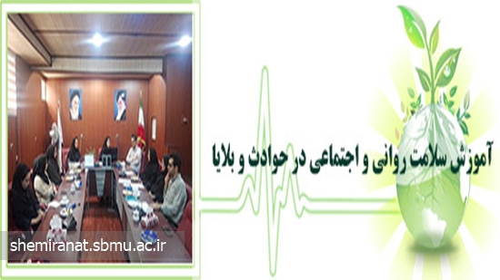 آموزش سلامت روانی و اجتماعی در حوادث و بلایا 