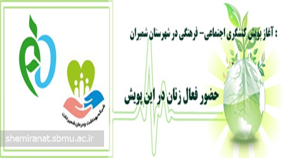 آغاز پویش کنشگری اجتماعی- فرهنگی در شهرستان شمیران : حضور فعال زنان در این پویش 
