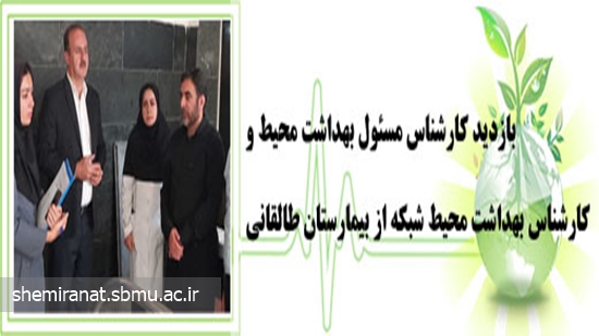 بازدید کارشناس مسئول بهداشت محیط و کارشناس بهداشت محیط شبکه از بیمارستان طالقانی 