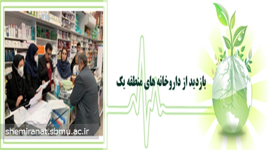 بازدید کارشناسی از سه داروخانه شبانه روزی و روزانه منطقه شمیران در راستای بررسی توزیع اقلام بهداشتی  