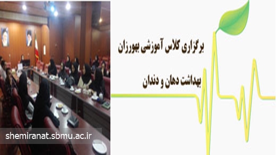 برگزاری کلاس آموزشی بهداشت دهان و دندان 