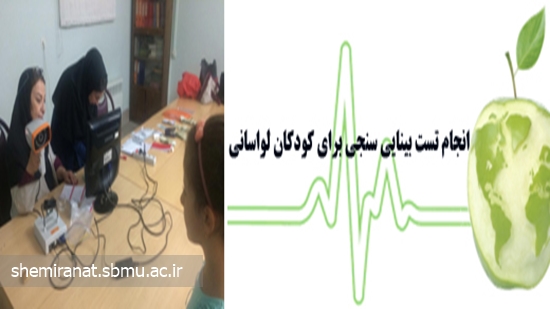 انجام تست بینایی سنجی برای کودکان لواسانی 