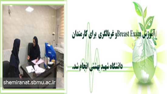 آموزش Breast Examو غربالگری  برای کارمندان دانشگاه شهید بهشتی انجام شد. 