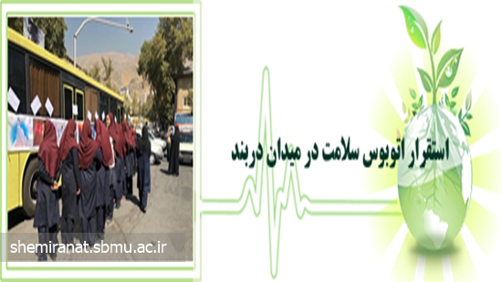 استقرار اتوبوس سلامت در میدان دربند 