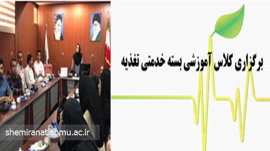 برگزاری کلاس آموزشی بسته خدمتی تغذیه 