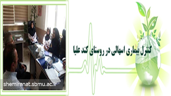 کنترل بیماری اسهالی در روستای کند علیا 